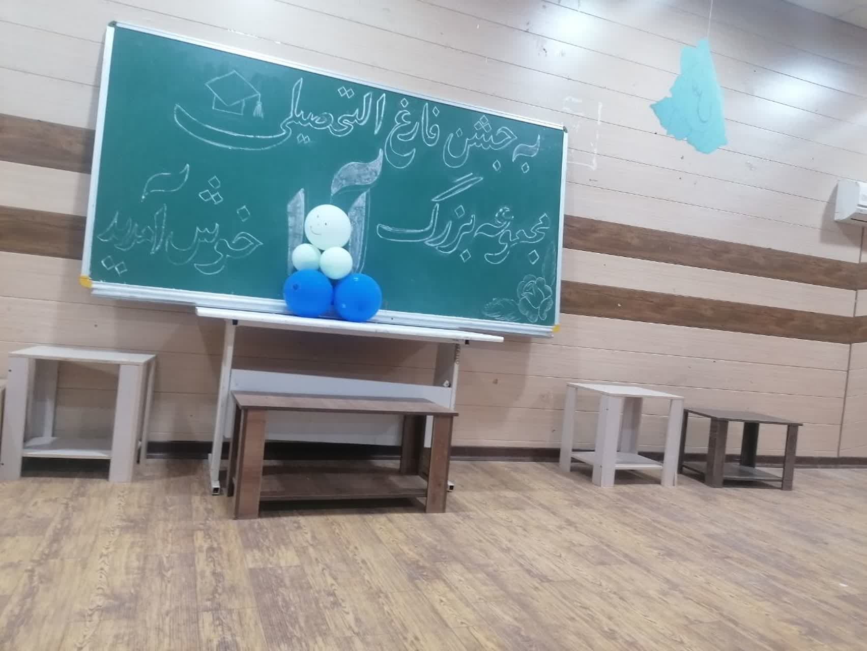 جشن فارغ التحصیلی