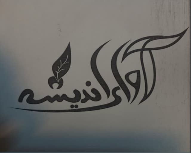 دبستان آوای اندیشه