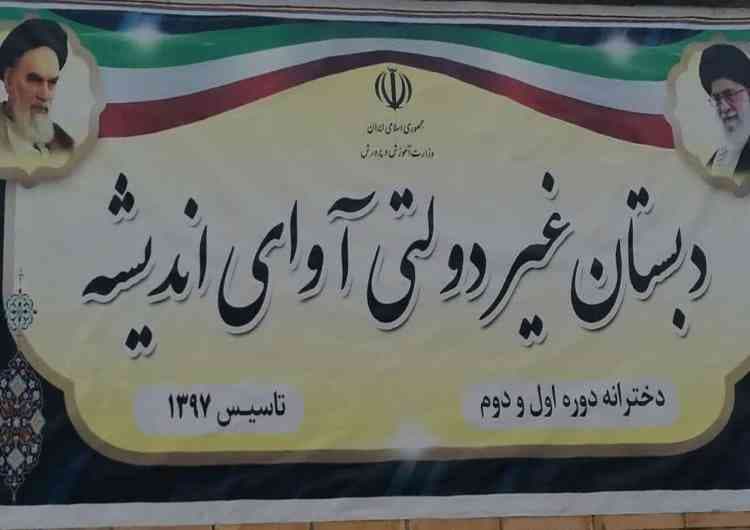 دبستان آوای اندیشه