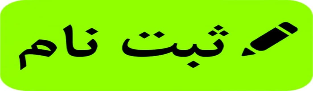  ثبت نام آغاز شد